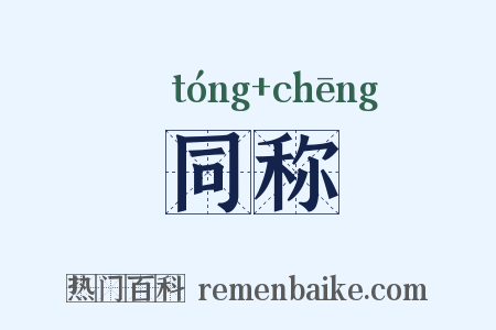 同称是什么意思的图片
